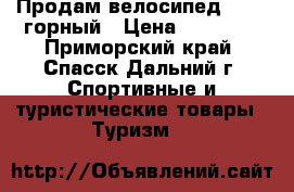 Продам велосипед Stels горный › Цена ­ 13 000 - Приморский край, Спасск-Дальний г. Спортивные и туристические товары » Туризм   